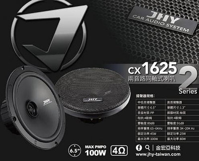 【連發車用影音】JHY JS-CX1625 6.5吋兩音路同軸式喇叭