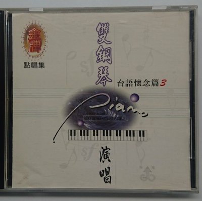 雙鋼琴演唱 台語懷念篇3 海翔唱片發行