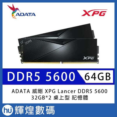 ADATA 威剛 XPG Lancer DDR5 5600 64GB(32Gx2) 桌上型超頻記憶體
