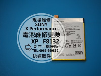 免運費【新生手機快修】SONY X Performance 內置電池 電池膨脹 自動斷電 XP F8132 現場維修更換