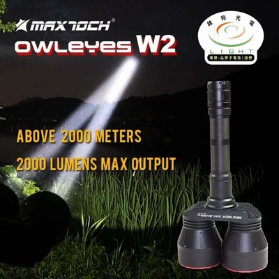 【錸特光電】MAXTOCH Owleyes W2 超遠射 2公里 2000流明 戰術手電筒 狩獵手電筒 紅光 綠光 黃光