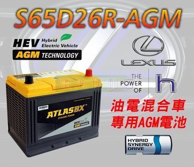 [電池便利店]ATLASBX S65D26R 75Ah AGM 電池 LEXUS ES300h 油電車專用