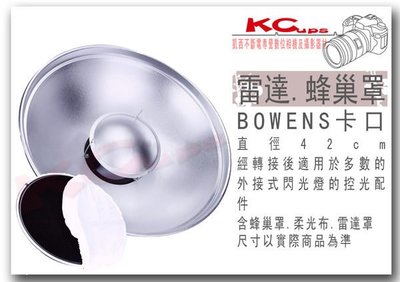 【凱西不斷電】Bowens 卡口42cm 雷達 美膚罩 附: 蜂巢 柔光布 棚燈 TRIOPO PHOTTIX