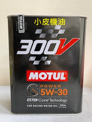 【小皮機油】魔特 公司貨 MOTUL 300V POWER 5W30 5w-30 魔德 benz bmw total