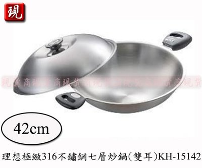 【彥祥】PERFECT理想 極致316不鏽鋼七層炒鍋(附蓋)雙耳42CM  KH-15142(台灣製造)