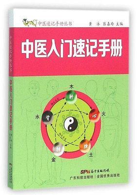 中醫入門速記手冊黃泳 張嘉玲 2016-2-1 廣東科技出版社