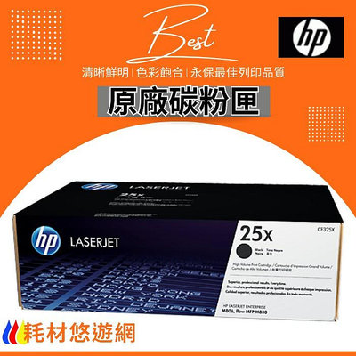 【免運】 HP 原廠碳粉匣 高容量 CF325X (25X) 適用：M806dn/M806x/M830z