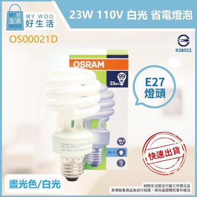 【MY WOO好生活】附發票 歐司朗 OSRAM 23W 白光 黃光 120V E27 螺旋省電燈泡 麗晶燈泡