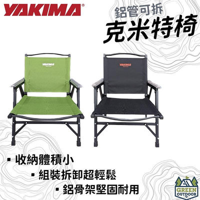 【綠色工場】YAKIMA 可拆鋁管克米特椅 低座折疊椅 露營椅 收納椅 扶手椅 武椅 摺疊椅