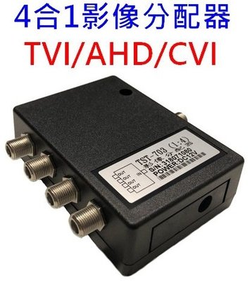 麒麟商城-4合1影像分配器(TST-703)/適用TVI,AHD,CVI/監控專用