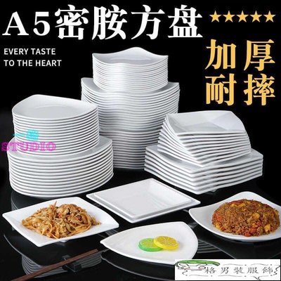 「一格」白色密胺餐具盤子方形創意餐廳飯店火鍋店菜盤餐盤商用防摔仿瓷盤