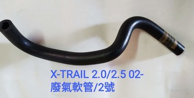 日產 X-TRAIL 2.0/2.5 02- 廢氣管 廢氣軟管 搖臂蓋廢氣管 汽門蓋廢氣管 2號 台製