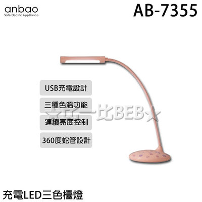 ✦比一比BEB✦【Anbao 安寶】充電LED三色檯燈(AB-7355)