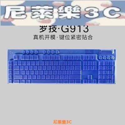 （尼萊樂3C）鍵盤膜Logitech羅技G913 G813鍵盤保護貼膜式電腦游戲機械鍵盤防塵罩套tx志
