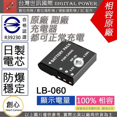 創心 副廠 電池 台灣 世訊 PENTAX LB-060 LB060 NP40 日製電芯 一年保固 XG-1 XG1