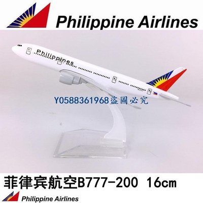下殺-仿真模型 16 厘米合金飛機模型菲律賓航空公司 b777200 菲律賓航空仿真模型飛機模型