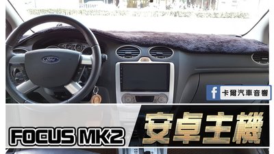 福特 Ford FOCUS MK2 MK2.5 恆溫版 安卓專用機
