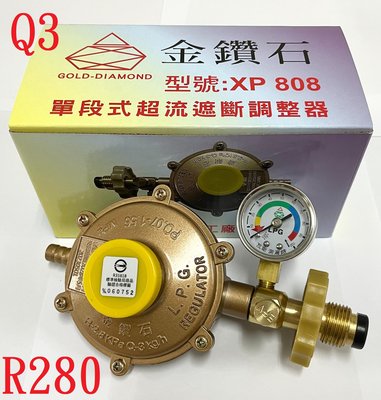 金鑽石 新安規製造 台灣製造－專利低壓R280/3公斤附表瓦斯調整器調節器 Q3-R280 調整器