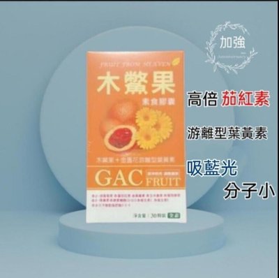 特價 大漢生技 全素木鱉果+金盞花萃取物葉黃素膠囊30顆 雙驗證 SGS檢驗 全素 素食