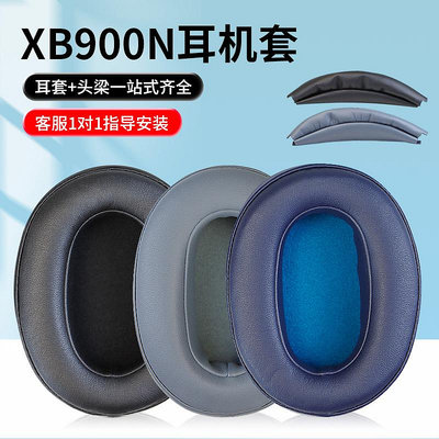 ~耳套 耳罩~適用于Sony/索尼WH-XB900N頭戴式耳機耳罩套XB900N耳機海綿保護套皮套頭梁墊橫梁配件更換~熱賣~