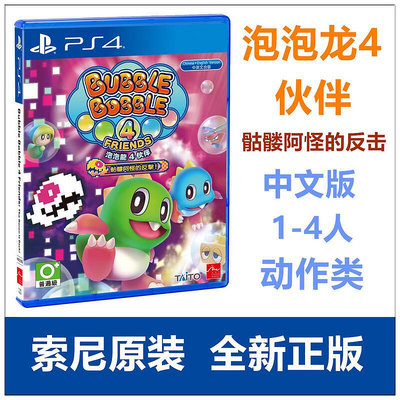 創客優品 PS4游戲 泡泡龍4伙伴 骷髏阿怪的反擊 中文版送特典 YX2521
