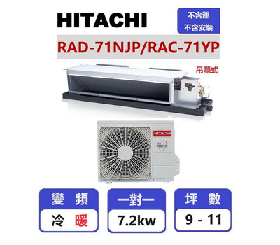 【HITACHI日立】 精品系列變頻冷暖吊隱一對一分離式冷氣  RAD-71NJP/RAC-71YP【揚風】