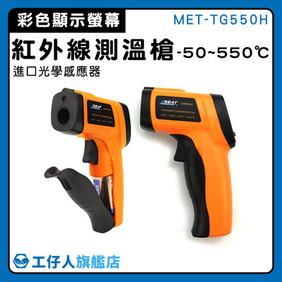 【工仔人】紅外線溫度計 手持測溫槍 精密測溫 測量溫度工具 高清彩色螢幕 低溫警報 MET-TG550H 料理溫度槍