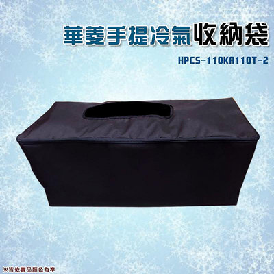 【大山野營】 華菱 HPCS-110KA110T-2 可提式攜帶冷氣收納袋 冷氣袋 裝備袋 攜行袋 防撞 防塵