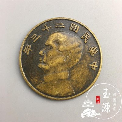 仿古工藝品大清銅錢黃銅銅元銅圓銅板中華民國二十三年仿老錢幣