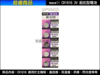 【三重旭盛商舖】(含稅開發票)Maxell 麥克賽爾 CR1616 3V 日本製/鈕扣型電池/1顆35元