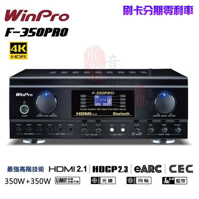 嘟嘟音響 WinPro F-350PRO 4K HDMI 高畫質卡拉OK擴大機(台灣設計製造 公司貨)歡迎+及時通詢問 免運