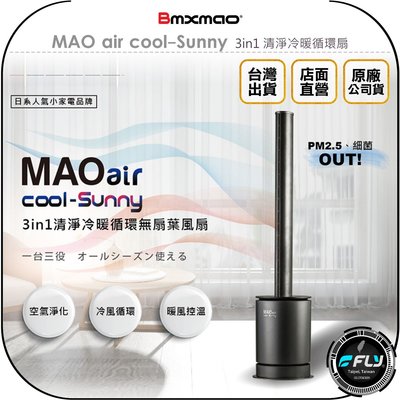 《飛翔無線3C》Bmxmao MAO air cool-Sunny 3in1 清淨冷暖循環扇◉公司貨◉UV殺菌◉暖房控溫
