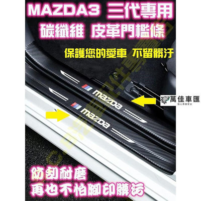 現貨MAZDA 3 三代 3代碳纖維皮革 迎賓門檻條 車門迎賓踏板 卡夢 腳踏墊 飾品改裝 防刮耐磨 內外門檻 內裝 門檻條 防刮 防踩貼 迎賓踏板保護貼-