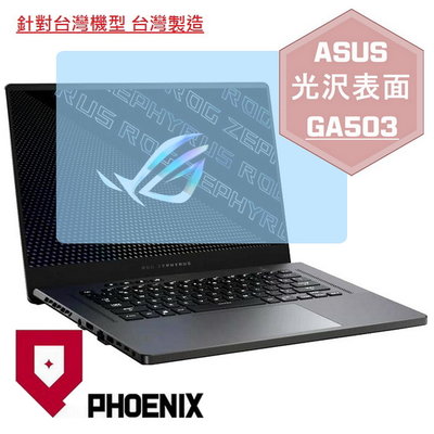 【PHOENIX】ASUS GA503 全系列 GA503Q 適用 高流速 光澤亮型 螢幕保護貼 + 鍵盤膜