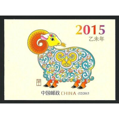 【萬龍】2015-1(C)乙未年生肖羊郵票(小本票)
