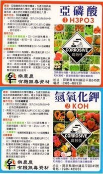 [樂農農]缺貨中 (化工原料) 亞磷酸1kg+氫氧化鉀1kg 300元 亞磷酸組 2kg 袋裝分裝 日本