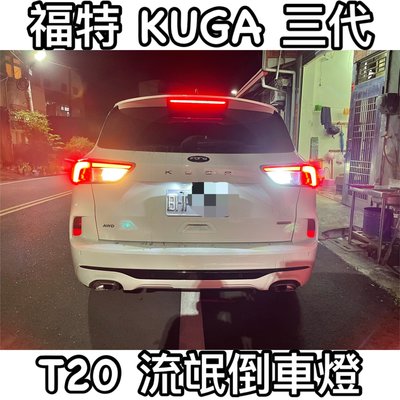常壞找我買 KUGA 三代 LED倒車燈 T20 流氓倒車燈 爆亮款 比煞車燈還亮 保證好用 壽命長