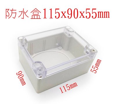 防水塑膠盒 半透明/ 不透明 DIY製作 戶外防水盒  接線盒 零件小盒子 115x90x55 mm