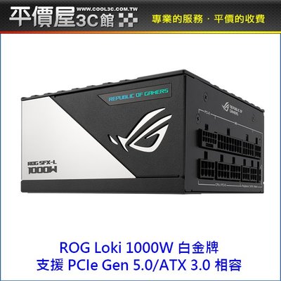 《平價屋3C 》ASUS 華碩 ROG-LOKI-1000P-SFX-L-GAMING 1000W 白金 全模 電供