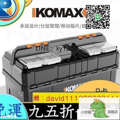 【現貨】臺灣德國KOMAX五金家用塑料大號手提雙開多功能收納盒五金三層工具箱