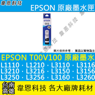 『韋恩科技-高雄-含稅』EPSON 003，T00V300 原廠墨水 L3250，L3256，L3160，L3260
