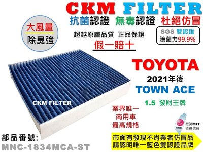 【CKM】豐田 TOYOTA TOWN ACE 1.5 發財王牌 除菌 抗菌 無毒 PM2.5 活性碳冷氣濾網 空氣濾網