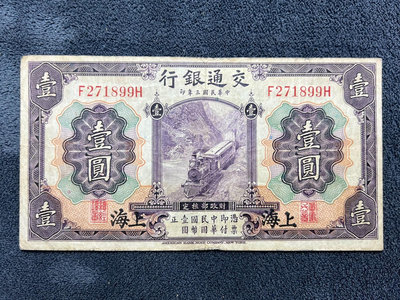 民國紙幣：交通銀行（上海）一元 1元