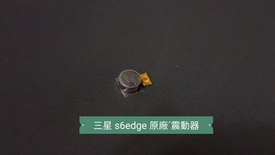 ☘綠盒子手機零件☘三星 s6edge 原廠震動器