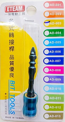 【民權工具五金行】ETEAM 雙O-Ring螺絲吸住器+起子頭套裝組 6.35mm起子頭磁鐵吸住器(AD-003)台灣製
