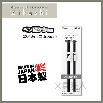 日本製 KUTSUWA 筆型 磁力橡皮擦 磁吸橡皮擦 橡皮擦 擦子 替芯 Zi-Keshi RE035 👉 全日控
