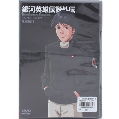 銀河英雄傳說外傳-螺旋迷宮-1-4 DVD 599900001620 再生工場 03