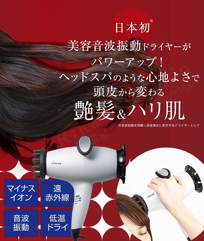 日本YA-MAN HC-9W 負離子頭皮吹風機溫感冷感遠紅外線低溫風超音波美髮