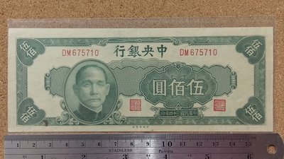 02-33---中央銀行 民國34年 500元 紙鈔