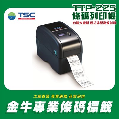 《金牛科技》TSC TTP-225 桌上型 條碼機 標籤列印機 條碼列印機